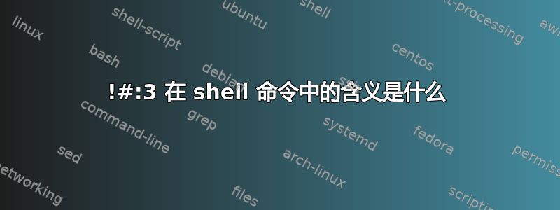 !#:3 在 shell 命令中的含义是什么