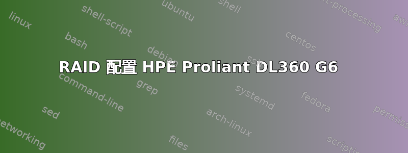 RAID 配置 HPE Proliant DL360 G6 