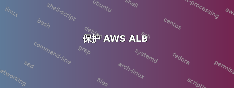 保护 AWS ALB