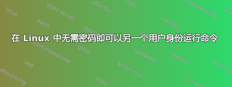 在 Linux 中无需密码即可以另一个用户身份运行命令