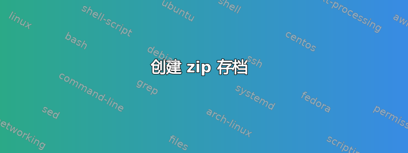 创建 zip 存档 