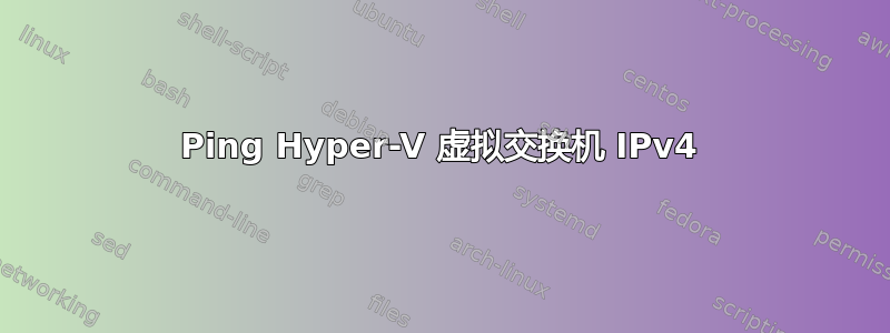 Ping Hyper-V 虚拟交换机 IPv4