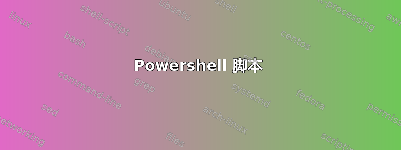 Powershell 脚本