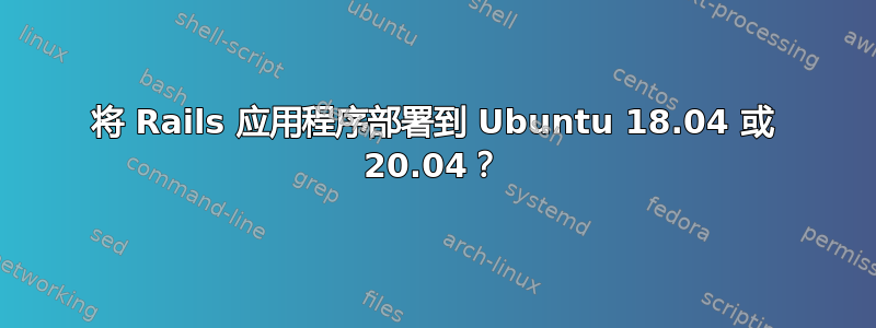 将 Rails 应用程序部署到 Ubuntu 18.04 或 20.04？