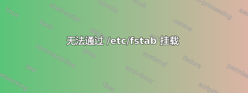 无法通过 /etc/fstab 挂载