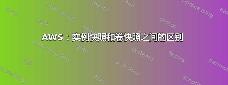 AWS：实例快照和卷快照之间的区别