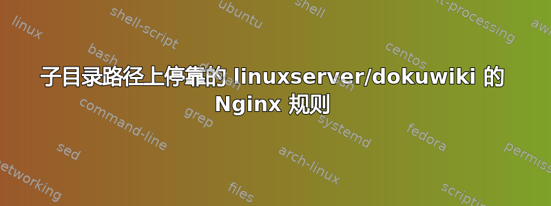 子目录路径上停靠的 linuxserver/dokuwiki 的 Nginx 规则