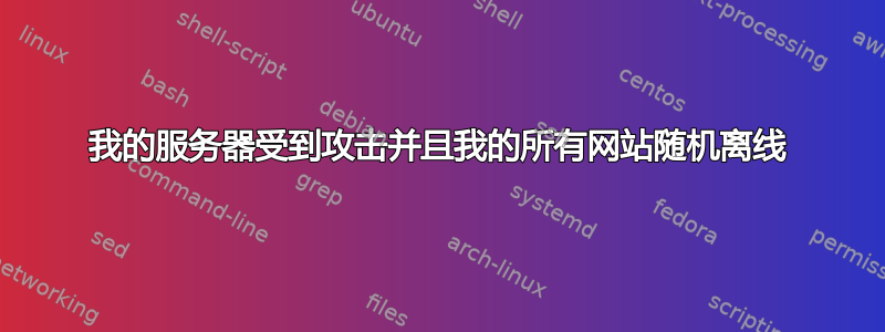 我的服务器受到攻击并且我的所有网站随机离线