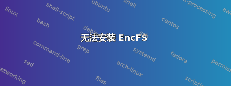 无法安装 EncFS