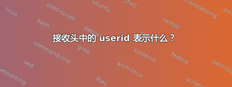 接收头中的 userid 表示什么？