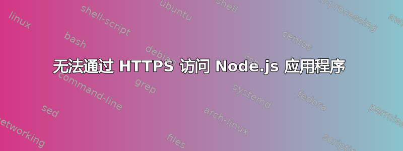 无法通过 HTTPS 访问 Node.js 应用程序