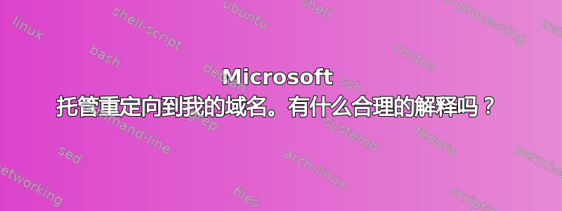 Microsoft 托管重定向到我的域名。有什么合理的解释吗？