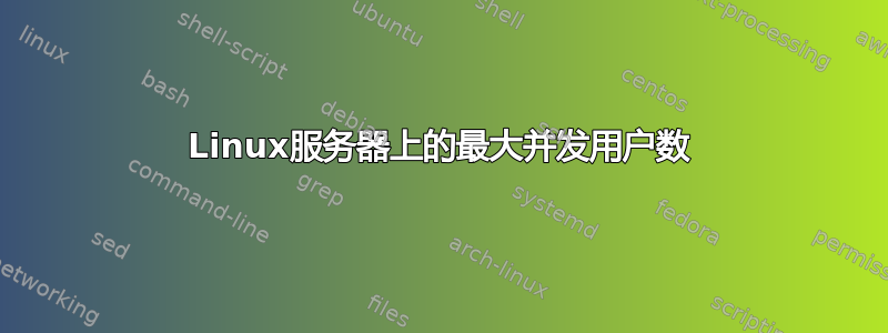 Linux服务器上的最大并发用户数