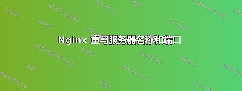 Nginx 重写服务器名称和端口