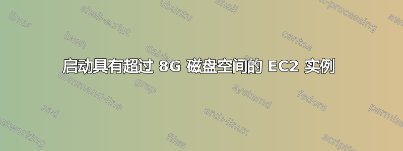 启动具有超过 8G 磁盘空间的 EC2 实例