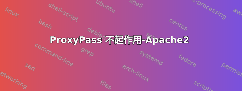 ProxyPass 不起作用-Apache2