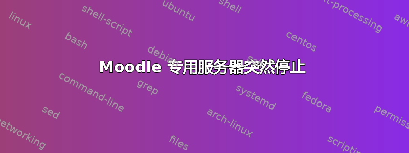 Moodle 专用服务器突然停止