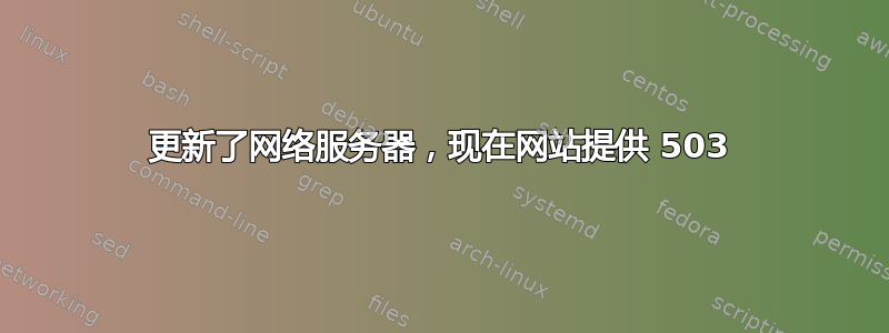 更新了网络服务器，现在网站提供 503