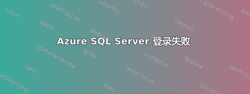 Azure SQL Server 登录失败