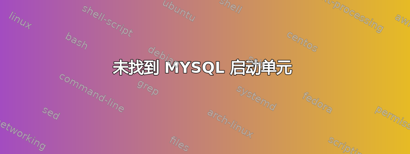 未找到 MYSQL 启动单元