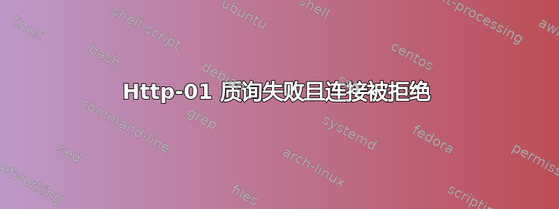 Http-01 质询失败且连接被拒绝