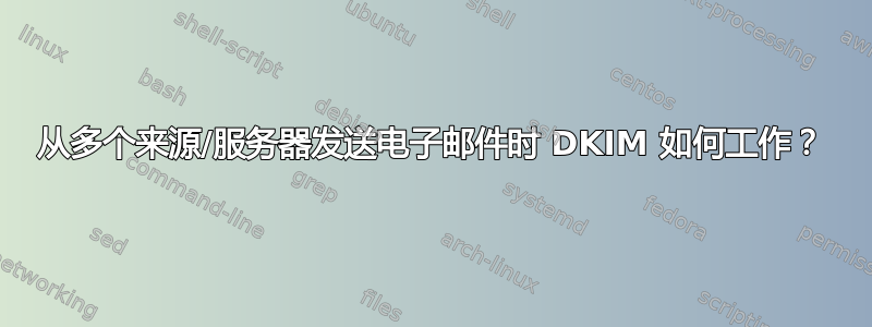 从多个来源/服务器发送电子邮件时 DKIM 如何工作？