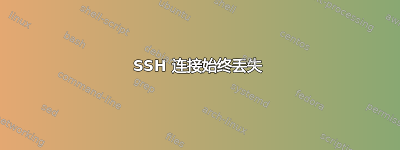 SSH 连接始终丢失