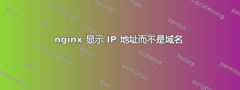 nginx 显示 IP 地址而不是域名