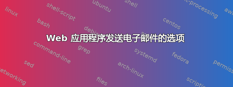 Web 应用程序发送电子邮件的选项