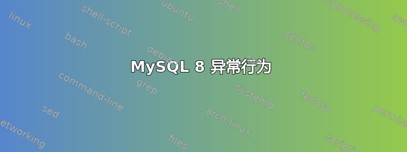 MySQL 8 异常行为