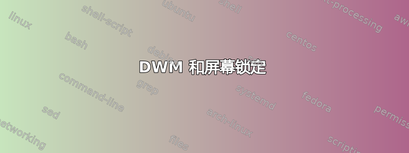 DWM 和屏幕锁定