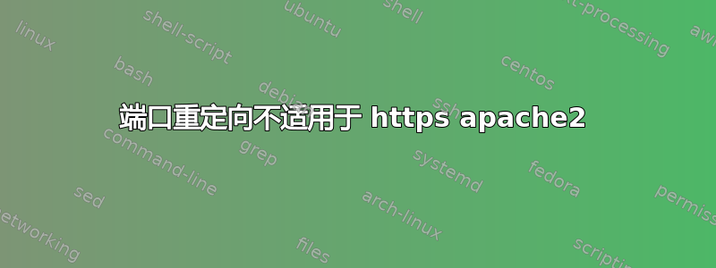 端口重定向不适用于 https apache2