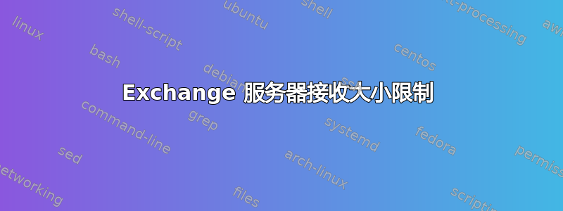 Exchange 服务器接收大小限制