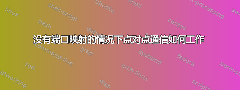 没有端口映射的情况下点对点通信如何工作