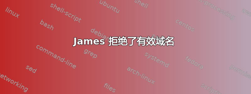 James 拒绝了有效域名