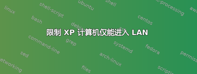 限制 XP 计算机仅能进入 LAN