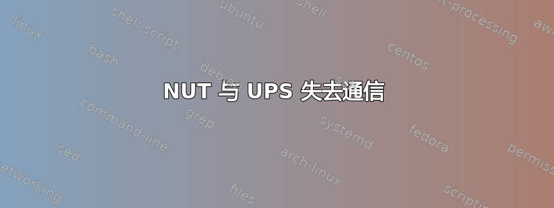 NUT 与 UPS 失去通信