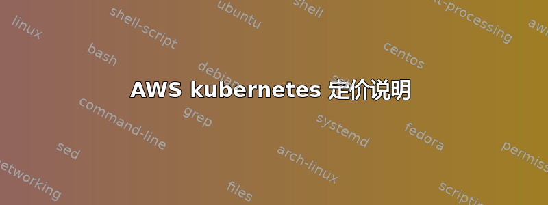 AWS kubernetes 定价说明