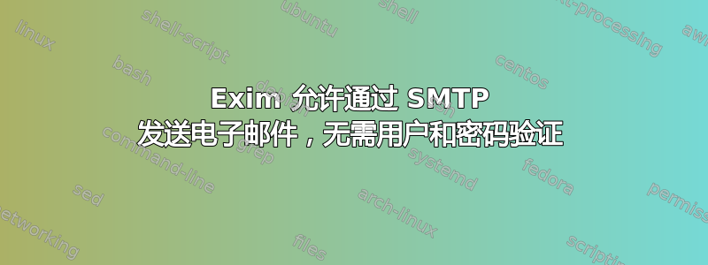 Exim 允许通过 SMTP 发送电子邮件，无需用户和密码验证