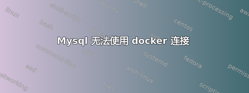 Mysql 无法使用 docker 连接