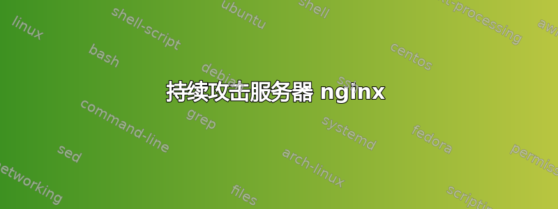 持续攻击服务器 nginx