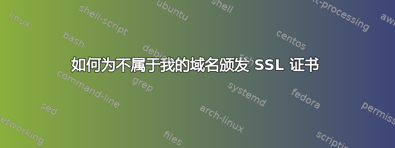 如何为不属于我的域名颁发 SSL 证书