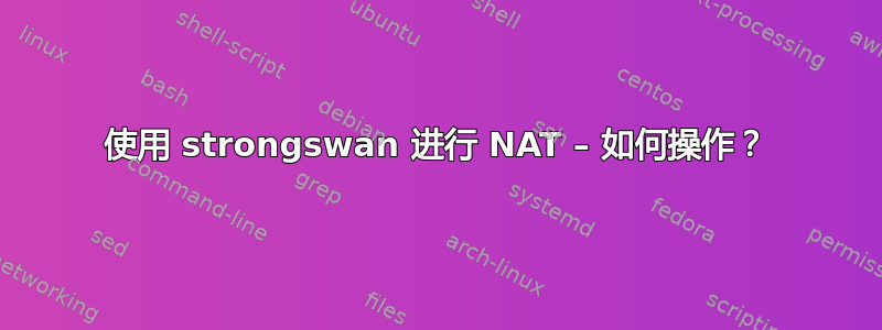 使用 strongswan 进行 NAT – 如何操作？