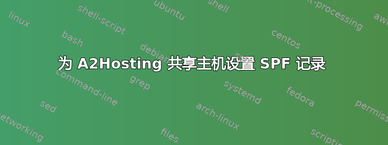 为 A2Hosting 共享主机设置 SPF 记录