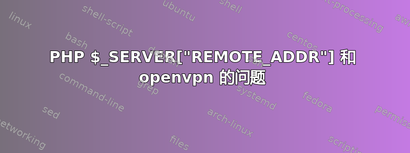 PHP $_SERVER["REMOTE_ADDR"] 和 openvpn 的问题