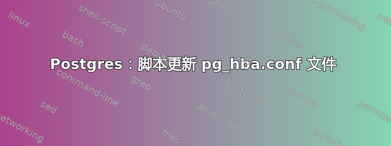 Postgres：脚本更新 pg_hba.conf 文件