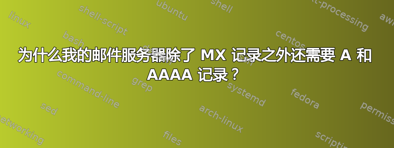 为什么我的邮件服务器除了 MX 记录之外还需要 A 和 AAAA 记录？