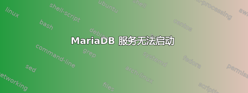 MariaDB 服务无法启动