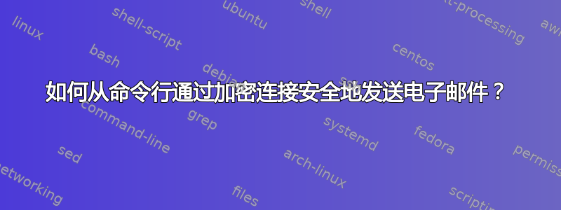 如何从命令行通过加密连接安全地发送电子邮件？