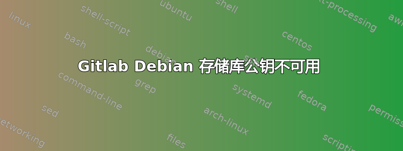 Gitlab Debian 存储库公钥不可用